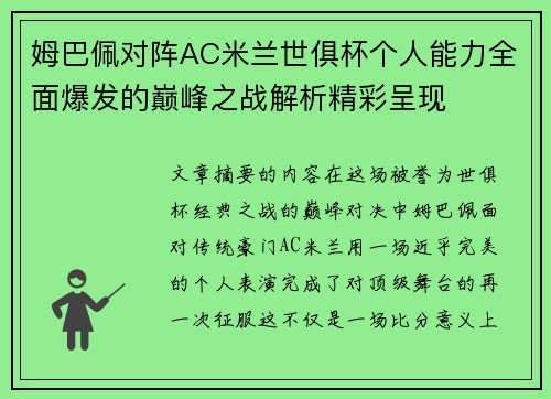 姆巴佩对阵AC米兰世俱杯个人能力全面爆发的巅峰之战解析精彩呈现