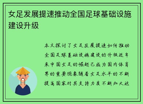 女足发展提速推动全国足球基础设施建设升级