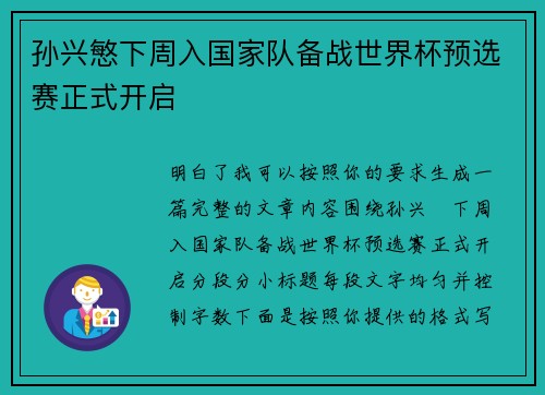 孙兴慜下周入国家队备战世界杯预选赛正式开启