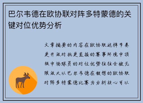 巴尔韦德在欧协联对阵多特蒙德的关键对位优势分析