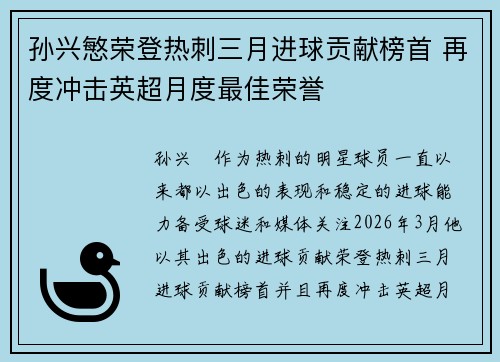 孙兴慜荣登热刺三月进球贡献榜首 再度冲击英超月度最佳荣誉