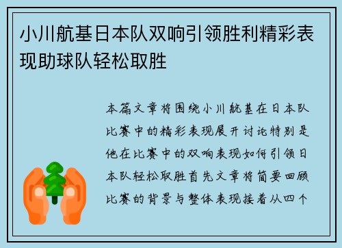 小川航基日本队双响引领胜利精彩表现助球队轻松取胜