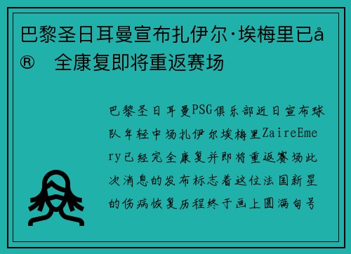 巴黎圣日耳曼宣布扎伊尔·埃梅里已完全康复即将重返赛场
