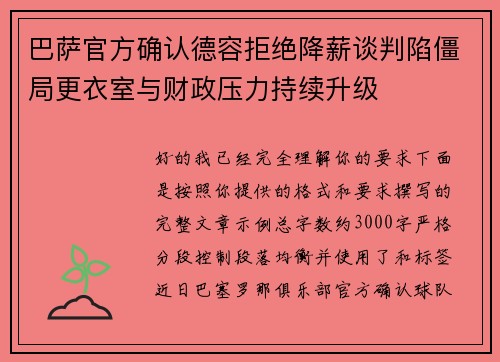 巴萨官方确认德容拒绝降薪谈判陷僵局更衣室与财政压力持续升级