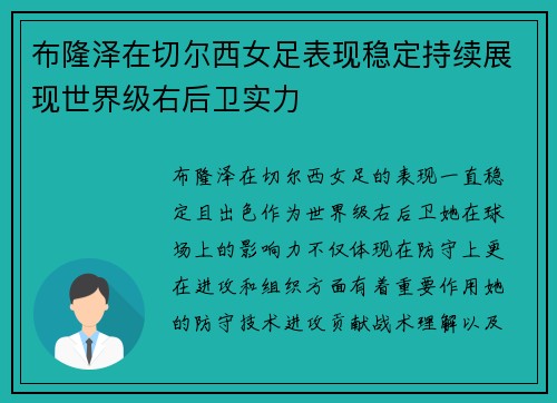布隆泽在切尔西女足表现稳定持续展现世界级右后卫实力