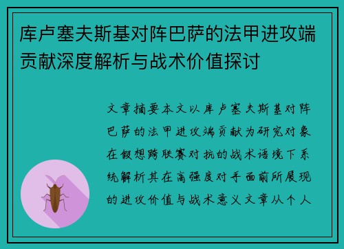 库卢塞夫斯基对阵巴萨的法甲进攻端贡献深度解析与战术价值探讨