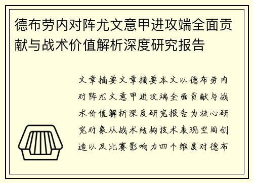 德布劳内对阵尤文意甲进攻端全面贡献与战术价值解析深度研究报告