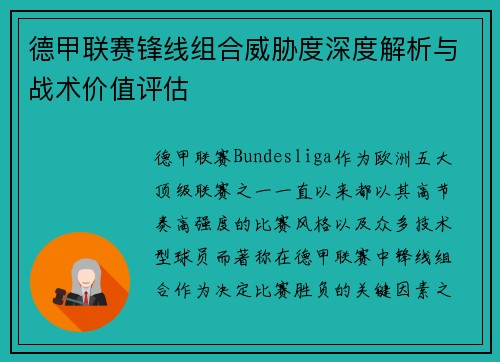 德甲联赛锋线组合威胁度深度解析与战术价值评估