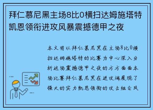 拜仁慕尼黑主场8比0横扫达姆施塔特凯恩领衔进攻风暴震撼德甲之夜
