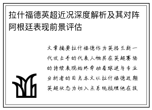 拉什福德英超近况深度解析及其对阵阿根廷表现前景评估