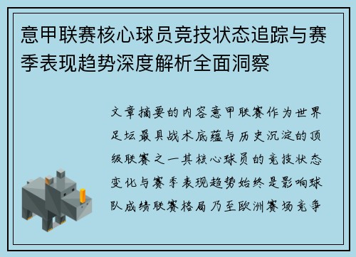 意甲联赛核心球员竞技状态追踪与赛季表现趋势深度解析全面洞察