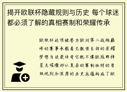 揭开欧联杯隐藏规则与历史 每个球迷都必须了解的真相赛制和荣耀传承