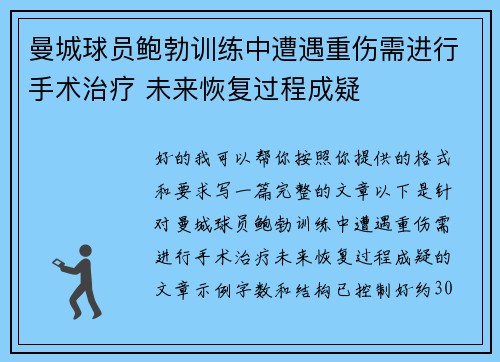 曼城球员鲍勃训练中遭遇重伤需进行手术治疗 未来恢复过程成疑