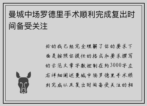 曼城中场罗德里手术顺利完成复出时间备受关注