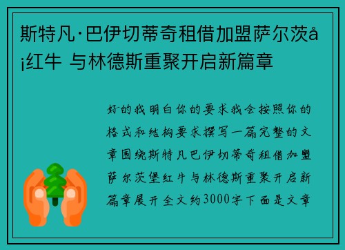 斯特凡·巴伊切蒂奇租借加盟萨尔茨堡红牛 与林德斯重聚开启新篇章