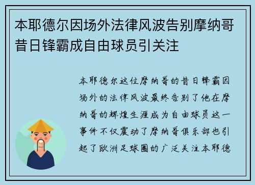 本耶德尔因场外法律风波告别摩纳哥昔日锋霸成自由球员引关注