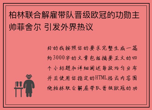 柏林联合解雇带队晋级欧冠的功勋主帅菲舍尔 引发外界热议