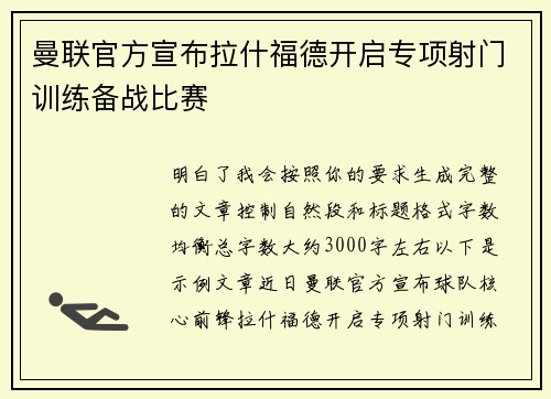 曼联官方宣布拉什福德开启专项射门训练备战比赛