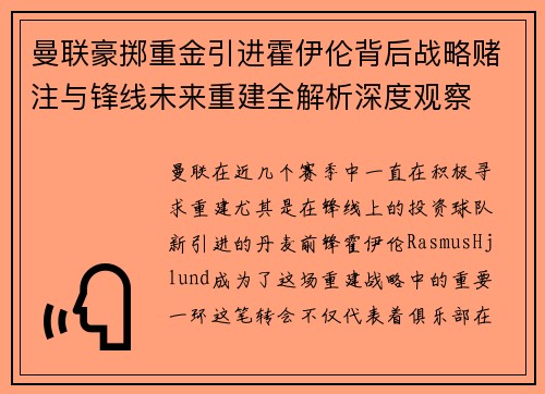 曼联豪掷重金引进霍伊伦背后战略赌注与锋线未来重建全解析深度观察