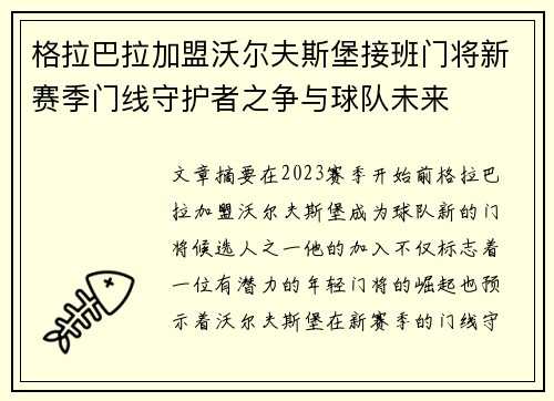 格拉巴拉加盟沃尔夫斯堡接班门将新赛季门线守护者之争与球队未来