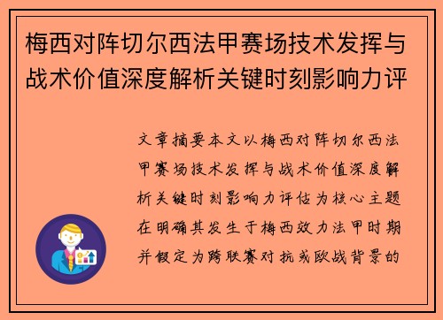 梅西对阵切尔西法甲赛场技术发挥与战术价值深度解析关键时刻影响力评估
