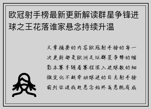 欧冠射手榜最新更新解读群星争锋进球之王花落谁家悬念持续升温