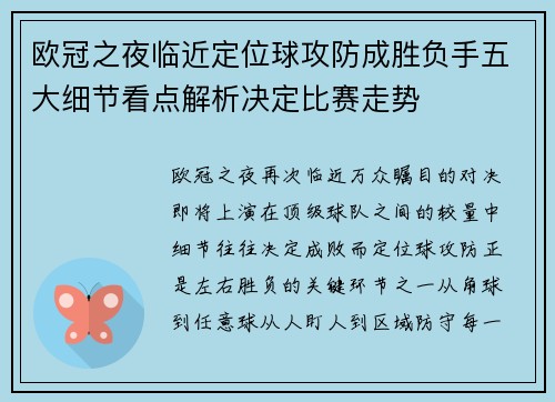 欧冠之夜临近定位球攻防成胜负手五大细节看点解析决定比赛走势
