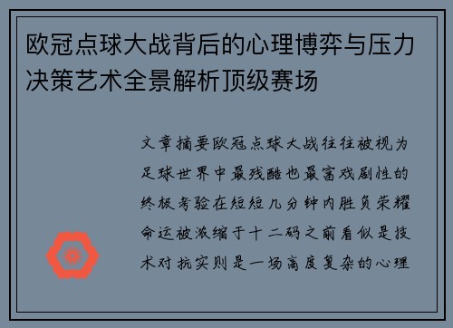 欧冠点球大战背后的心理博弈与压力决策艺术全景解析顶级赛场