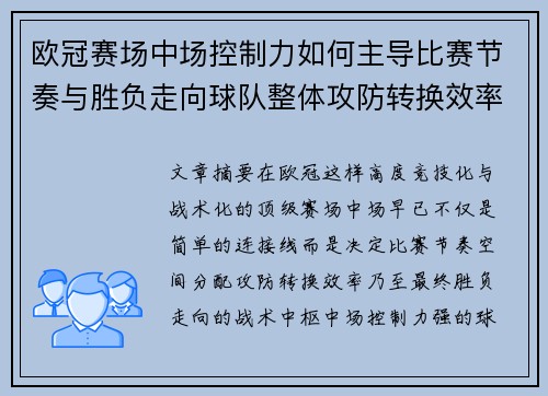 欧冠赛场中场控制力如何主导比赛节奏与胜负走向球队整体攻防转换效率