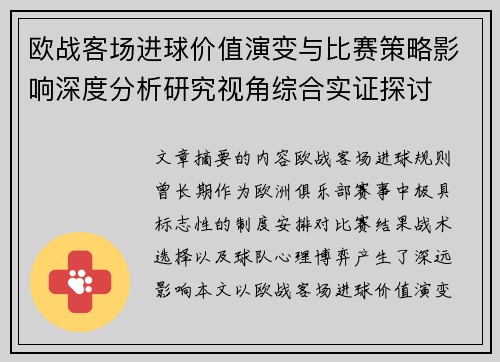 欧战客场进球价值演变与比赛策略影响深度分析研究视角综合实证探讨
