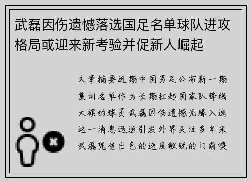 武磊因伤遗憾落选国足名单球队进攻格局或迎来新考验并促新人崛起