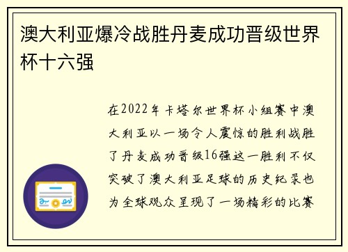 澳大利亚爆冷战胜丹麦成功晋级世界杯十六强