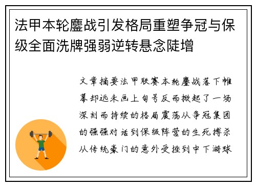 法甲本轮鏖战引发格局重塑争冠与保级全面洗牌强弱逆转悬念陡增