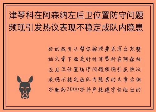 津琴科在阿森纳左后卫位置防守问题频现引发热议表现不稳定成队内隐患