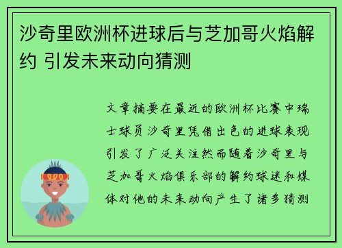 沙奇里欧洲杯进球后与芝加哥火焰解约 引发未来动向猜测