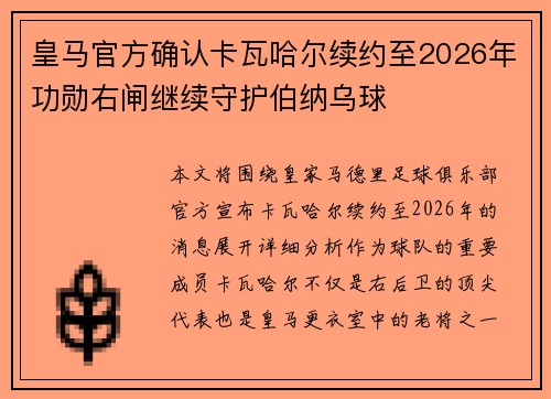 皇马官方确认卡瓦哈尔续约至2026年功勋右闸继续守护伯纳乌球