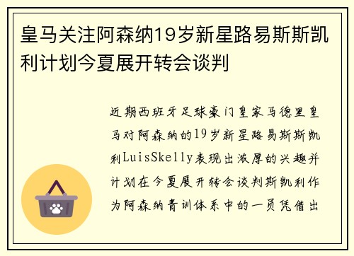 皇马关注阿森纳19岁新星路易斯斯凯利计划今夏展开转会谈判