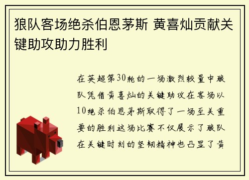 狼队客场绝杀伯恩茅斯 黄喜灿贡献关键助攻助力胜利