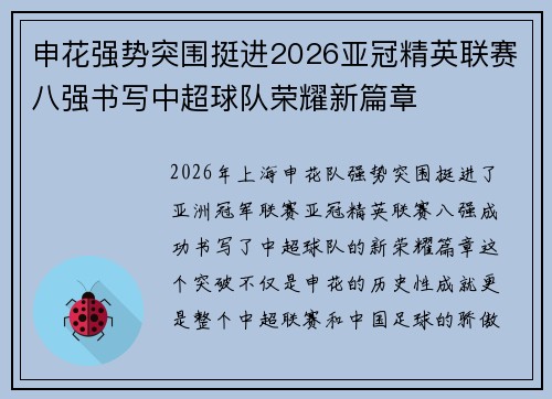 申花强势突围挺进2026亚冠精英联赛八强书写中超球队荣耀新篇章