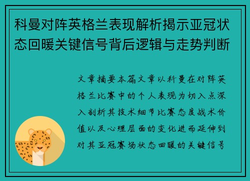 科曼对阵英格兰表现解析揭示亚冠状态回暖关键信号背后逻辑与走势判断