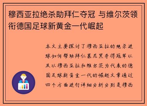 穆西亚拉绝杀助拜仁夺冠 与维尔茨领衔德国足球新黄金一代崛起