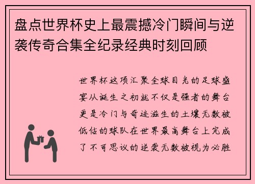 盘点世界杯史上最震撼冷门瞬间与逆袭传奇合集全纪录经典时刻回顾
