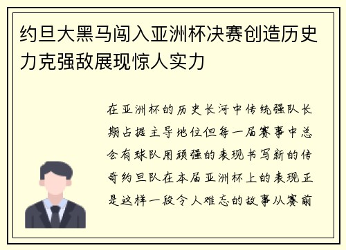 约旦大黑马闯入亚洲杯决赛创造历史力克强敌展现惊人实力