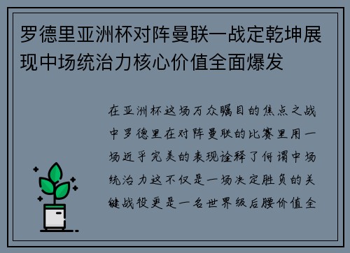 罗德里亚洲杯对阵曼联一战定乾坤展现中场统治力核心价值全面爆发
