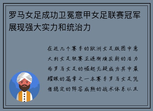 罗马女足成功卫冕意甲女足联赛冠军展现强大实力和统治力