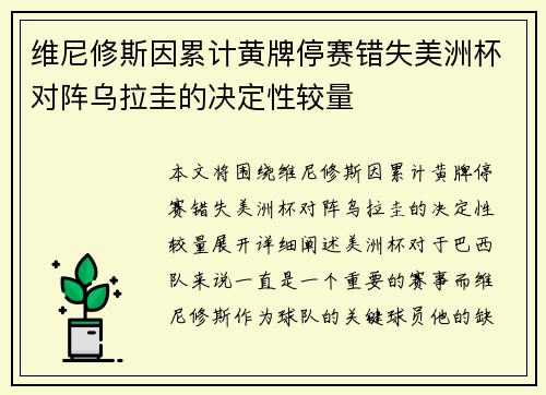 维尼修斯因累计黄牌停赛错失美洲杯对阵乌拉圭的决定性较量