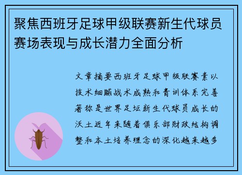 聚焦西班牙足球甲级联赛新生代球员赛场表现与成长潜力全面分析