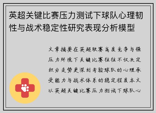 英超关键比赛压力测试下球队心理韧性与战术稳定性研究表现分析模型
