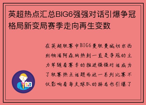 英超热点汇总BIG6强强对话引爆争冠格局新变局赛季走向再生变数