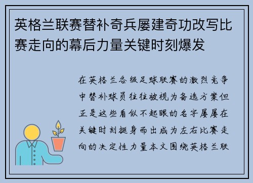 英格兰联赛替补奇兵屡建奇功改写比赛走向的幕后力量关键时刻爆发